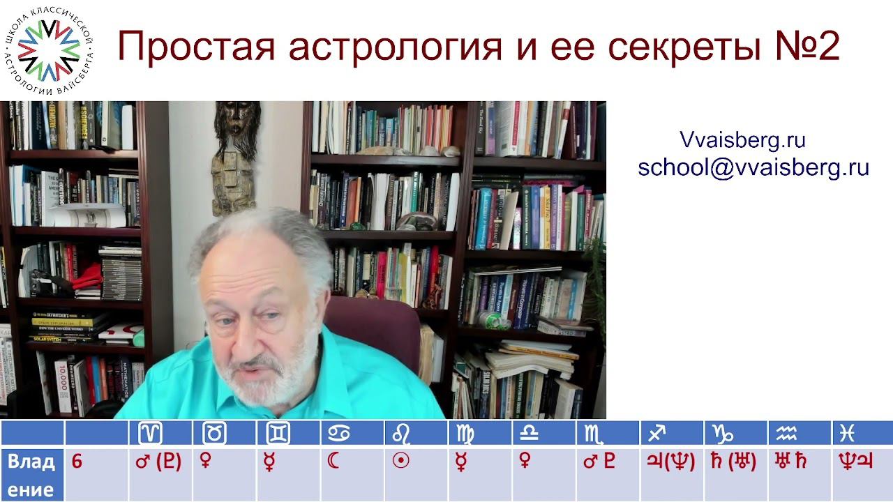 Секреты астрологии 2. Школа классической астрологии Виталия Вайсберга
