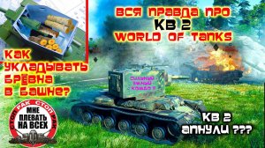 БРЕВНОМЁТ КВ2 АПНУЛИ ??? СтопРак WORLD OF TANKS