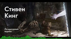 Земляничная весна / Стивен Кинг