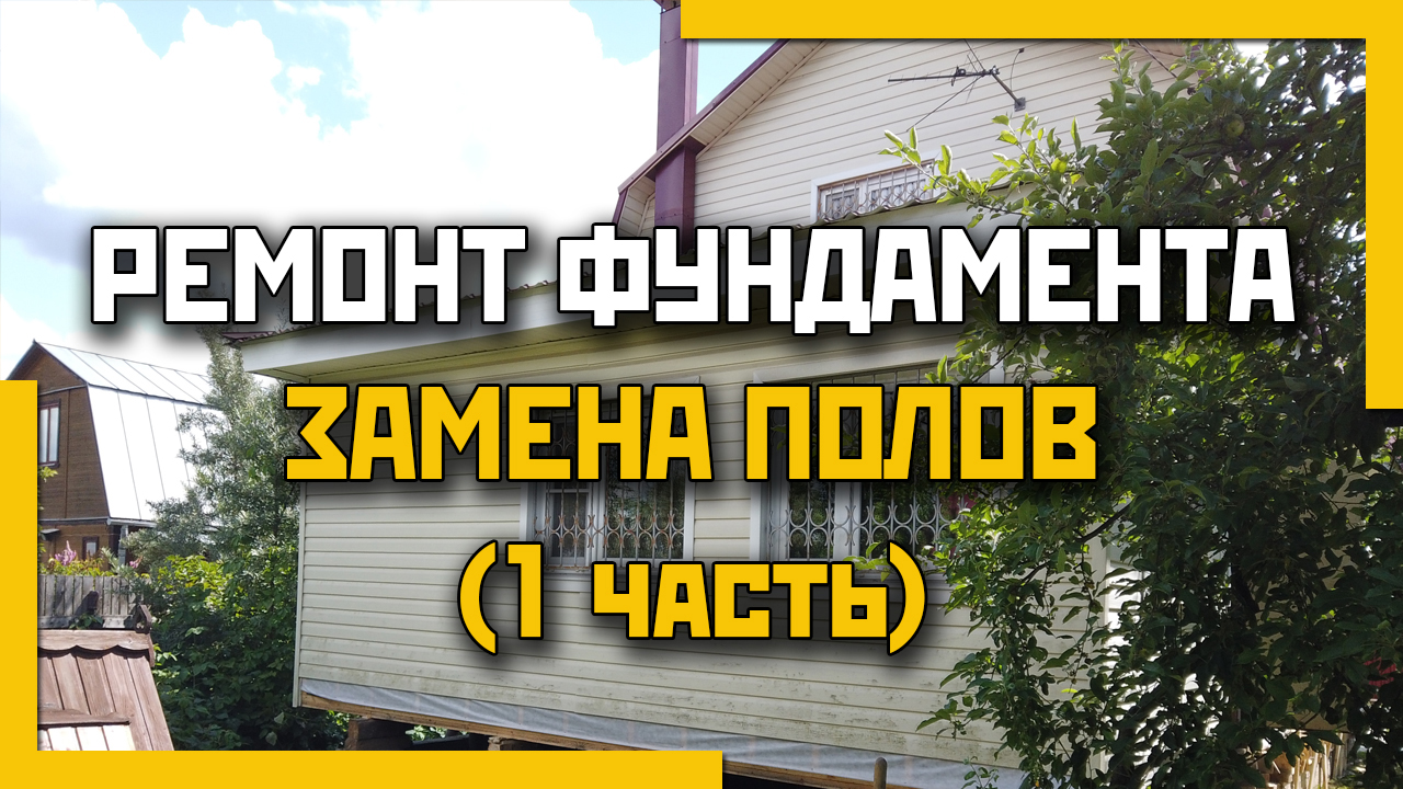 Ремонт фундамента. Замена полов. Первая часть. смотреть онлайн