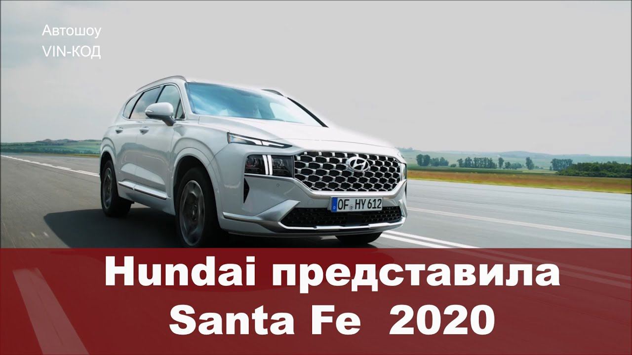 Hyundai представила обновленный Santa Fe 2020 смотреть онлайн