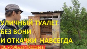 КАК ИЗБАВИТЬСЯ ОТ ВОНИ В УЛИЧНОМ ТУАЛЕТЕ И  НЕ ВЫГРЕБАТЬ ЕГО,ВОТ ЭТО ЭКОНОМИЯ ОТКАЧИВАТЬ ЕГО НЕ НАДО