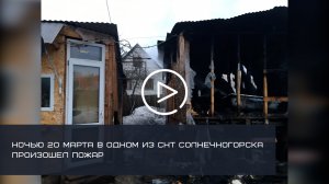 Очередной пожар с погибшим произошел в Солнечногорске