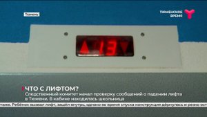 Падение лифта в Тюмени: идёт проверка