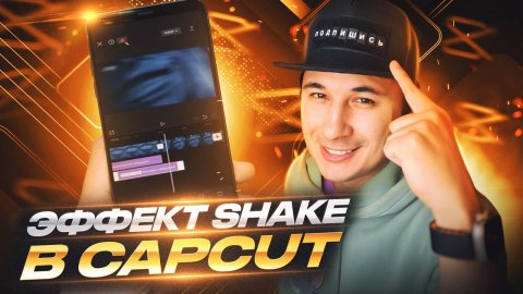 ЭФФЕКТ SHAKE В CAPCUT