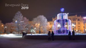 Вечерний Омск. Зима 2019