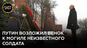 Владимир Путин почтил память погибших воинов у Могилы Неизвестного Солдата