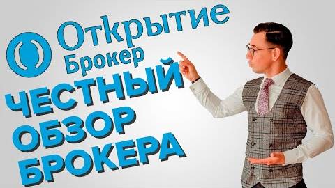 Открытие. Разбор брокера.