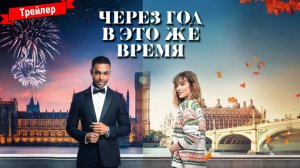 Через год в это же время — трейлер