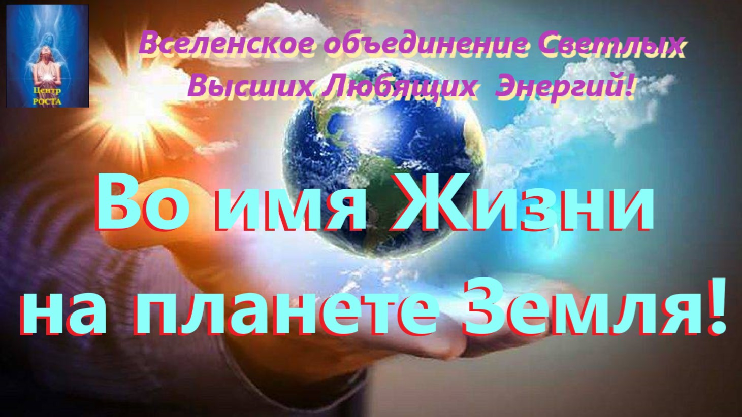 Во имя Жизни на планете Земля