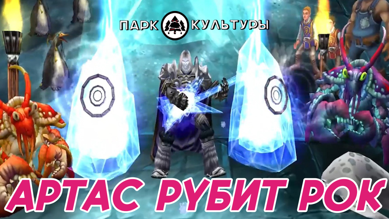 Warcraft-Сердца стук (Парк Культуры)