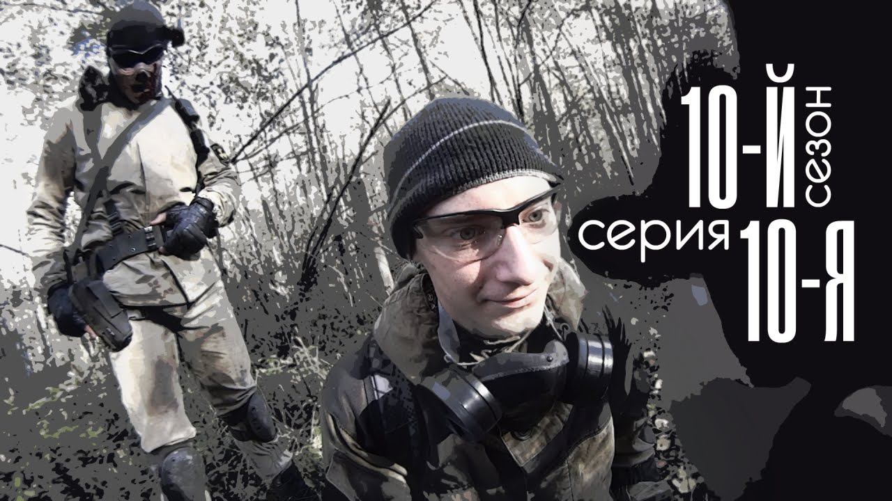 [СТАЛКЕРСТРАЙК] 10 сезон 10 серия