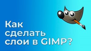 Как сделать слои в GIMP?