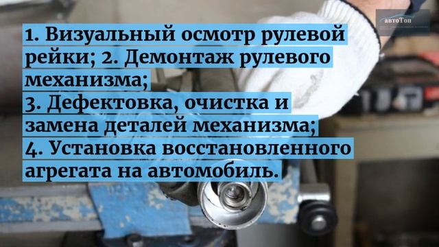 Ремонт рулевых реек от компании "Автотоп"