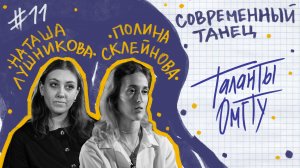 Таланты ОмГТУ #11 Полина Склейнова, Наталья Лушникова