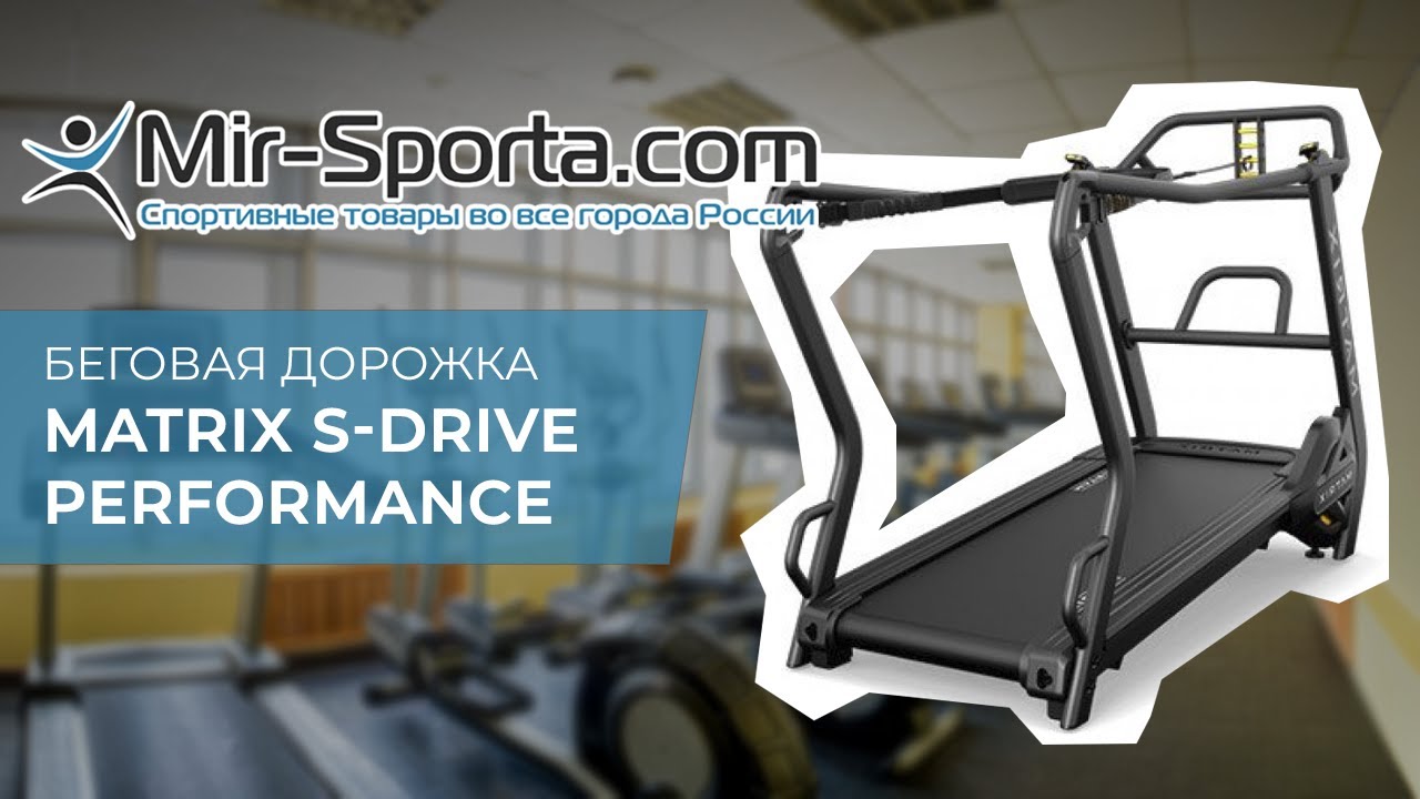 Беговая дорожка Matrix S-DRIVE Performance Trainer. Mir-Sporta.com