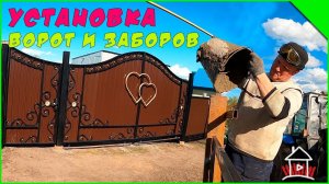 Работаем у дяди и тети. Некоторые нюансы установки ворот и заборов.