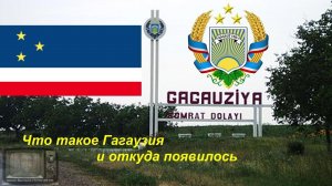 14 - Гагаузия - что это такое?