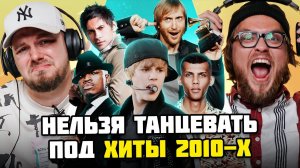 ЧЕЛЛЕНДЖ ПОПРОБУЙ НЕ ПОДПЕВАТЬ | Нельзя танцевать под LMFAO, David Guetta, Ne-Yo | КЕНТЫ СКВАД