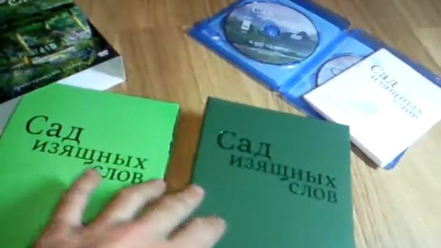 «Сад изящных слов». Обзор лимитированного издания.