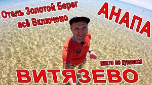 #ВИТЯЗЕВО ОШАЛЕТЬ! НИКТО не КУПАЕТСЯ НА ЛУЧШЕМ ПЛЯЖЕ ВЕНЕРА! ОТЕЛЬ "ЗОЛОТОЙ БЕРЕГ" +7(928)440-42-54