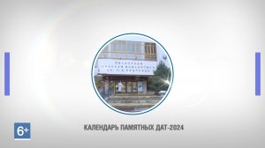 Вышел в свет календарь памятных дат на 2024 год