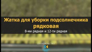 Жатки для подсолнечника Sunmaster-870 и 1270 от НОВАТОР-ПЛЮС