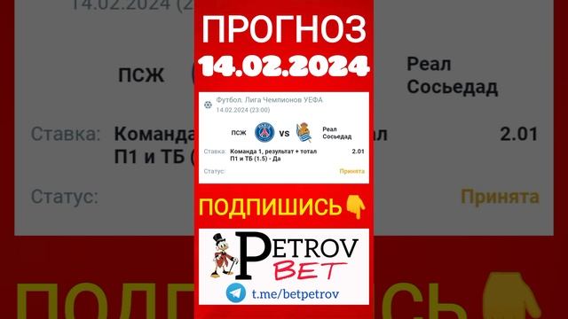 СТАВКА 14.02.2024 ЛИГА ЧЕМПИОНОВ УЕФА ПСЖ - РЕАЛ СОСЬЕДАД #лигачемпионов #псж #реалсосьедад #ставки