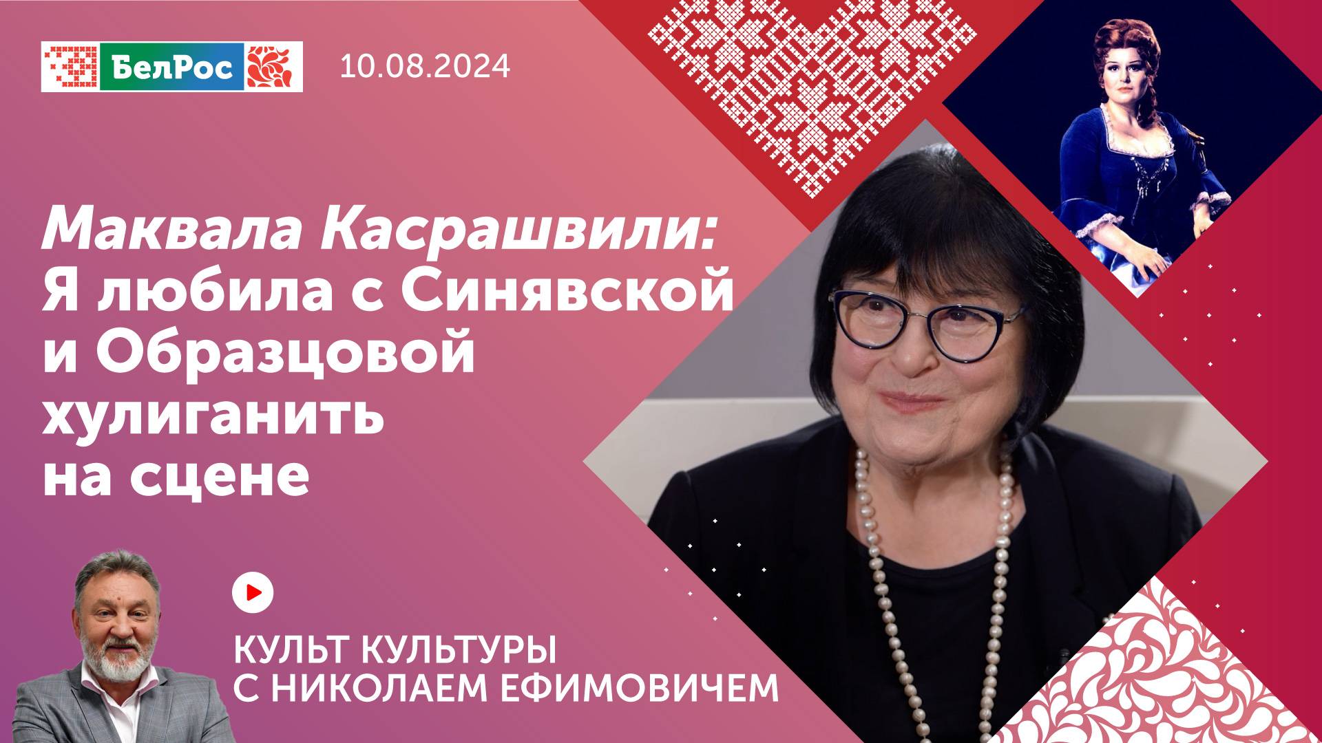 Маквала Касрашвили: я любила с Синявской и Образцовой хулиганить на сцене