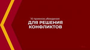 Онлайн курс обучения «Конфликтология» - 10 приемов убеждения для решения конфликтов