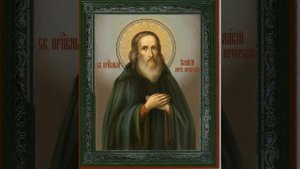 Прп. Исаакия затворник Печерский.