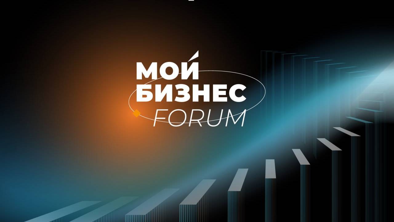 Мой бизнес Forum 2024 Санкт-Петербург