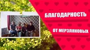 Благодарность - Мерзляковы