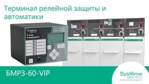 Обзор РЗиА БМРЗ-60-VIP.