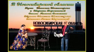 В Новосибирской области.Дуэт    Николая Комиссарова и  Марины Дорожковой Стихи  Алексея Соломина