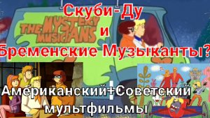 "Скуби-Ду и Бременские Музыканты" или что получится если объединить американский мульт с советским?