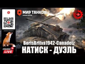 МИР ТАНКОВ: НАТИСК-ДУЭЛЬ