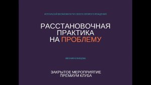 Системные расстановки. Расстановка на проблему - вводная часть.