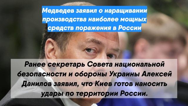 Медведев заявил о наращивании производства наиболее мощных средств поражения в России