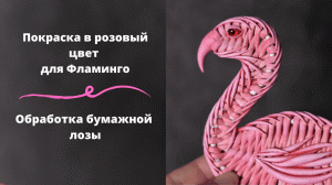 Покраска трубочек в розовый цвет | Обработка бумажной лозы