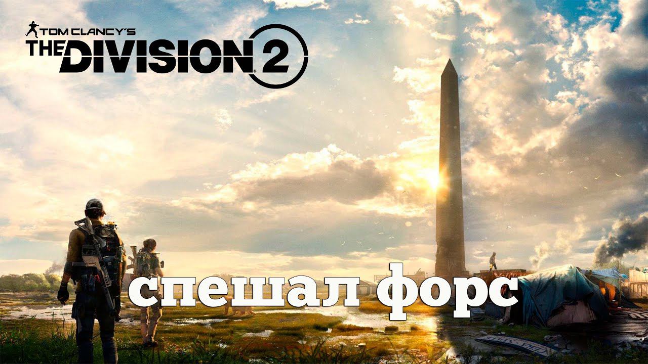 Division 2. Агентура на выезде. #3 смотреть онлайн