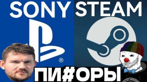 ЗИО и Стас ЖЁСТКО про SONY и игры