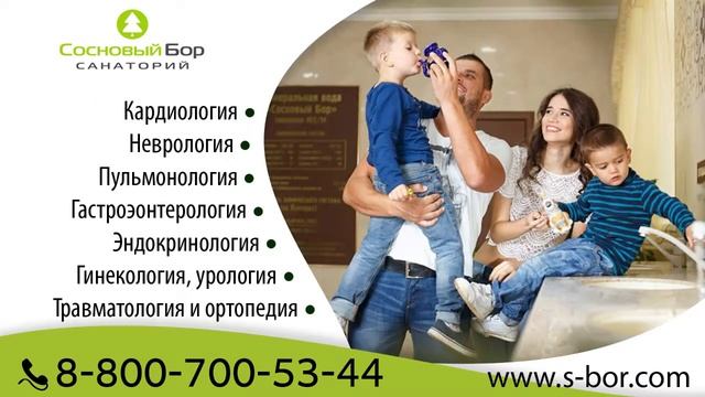 Санаторий "Сосновый бор" смотреть онлайн