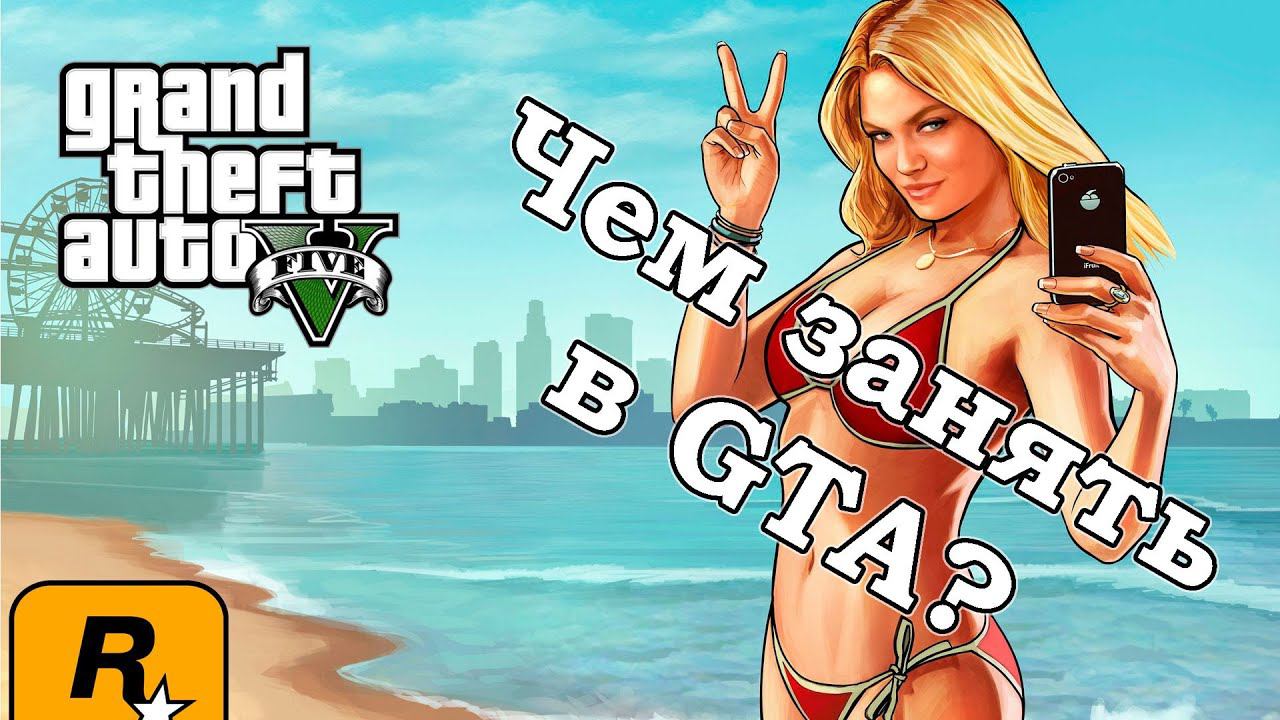 GTA: Online - Чем заняться в GTA? (нарезка)