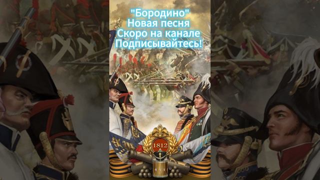 "Эпический рок о Бородино: погрузись в героизм 1812 года через металл!" #history #rock #metal #песня
