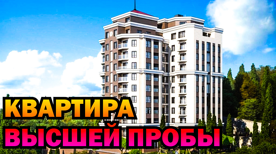 Элитная квартира в Сочи. Взгляните! Квартиры у моря в Сочи
