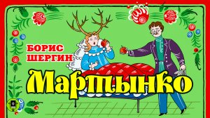 БОРИС ШЕРГИН «МАРТЫНКО». Аудиокнига. Читает Андрей Мартынов