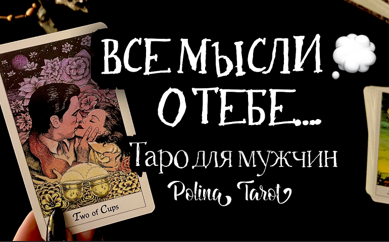 ?ТАРО для МУЖЧИН?ВСЕ МЫСЛИ о ТЕБЕ❤️#тародлямужчин,#гадание,#таро,#тароонлайн,#тарогадание