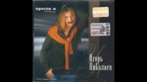 Игорь Николаев - Просто все прошло (аудио)