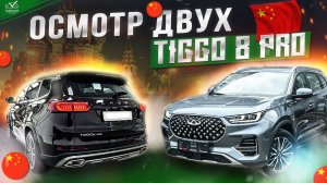 Подбор 7-местного Кроссовера _ Осмотр двух Chery Tiggo 8 Pro